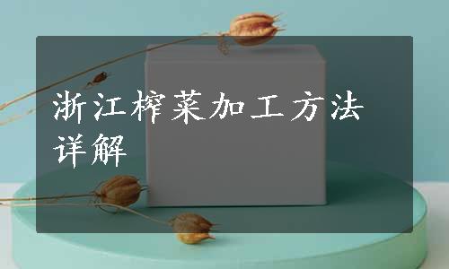 浙江榨菜加工方法详解