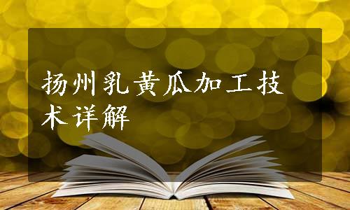 扬州乳黄瓜加工技术详解