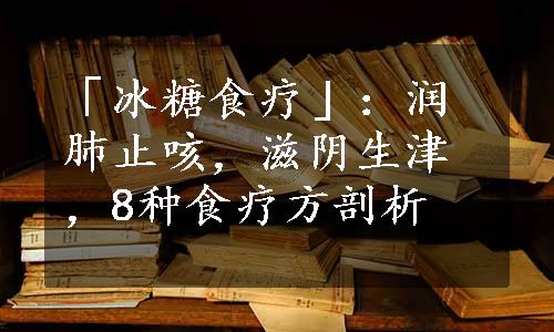 「冰糖食疗」：润肺止咳，滋阴生津，8种食疗方剖析