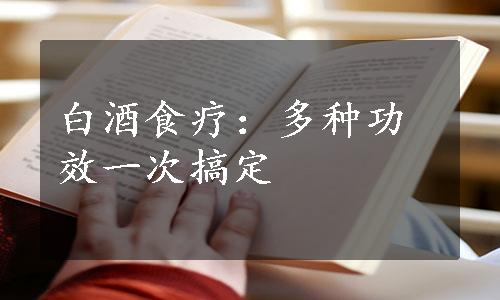 白酒食疗：多种功效一次搞定