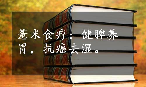 薏米食疗：健脾养胃，抗癌去湿。