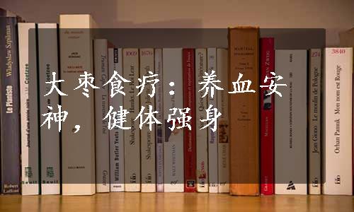 大枣食疗：养血安神，健体强身