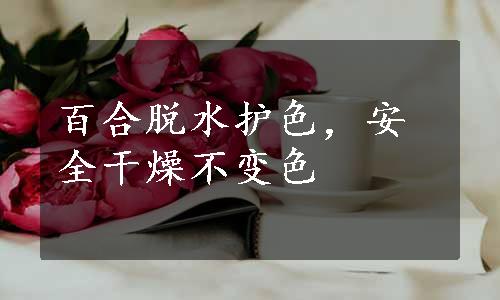 百合脱水护色，安全干燥不变色