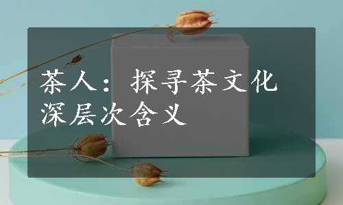 茶人：探寻茶文化深层次含义