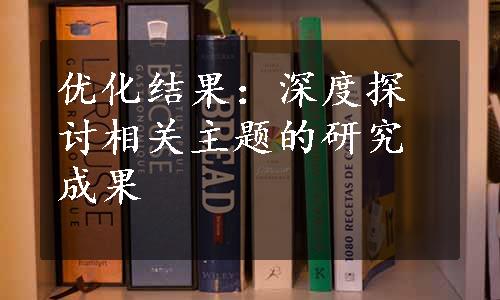 优化结果：深度探讨相关主题的研究成果