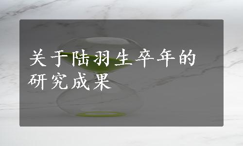 关于陆羽生卒年的研究成果