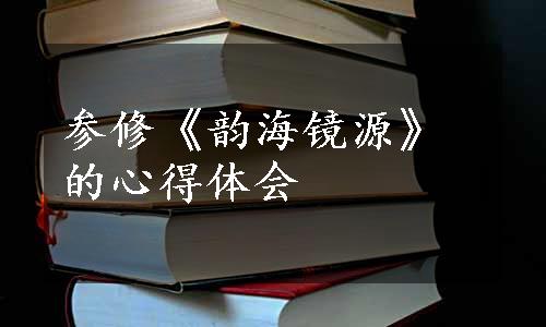 参修《韵海镜源》的心得体会