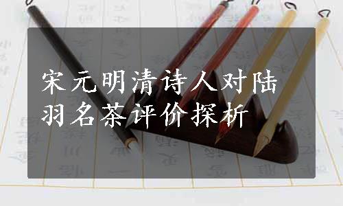 宋元明清诗人对陆羽名茶评价探析