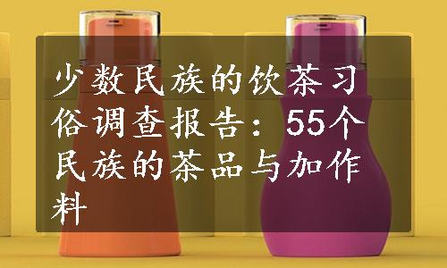 少数民族的饮茶习俗调查报告：55个民族的茶品与加作料