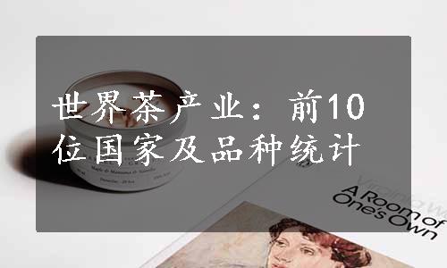 世界茶产业：前10位国家及品种统计