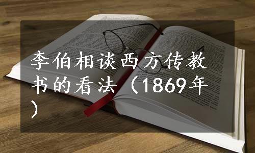 李伯相谈西方传教书的看法（1869年）