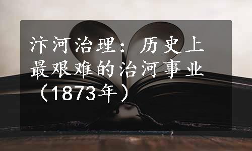 汴河治理：历史上最艰难的治河事业（1873年）