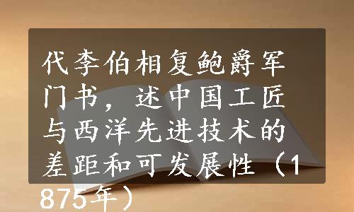 代李伯相复鲍爵军门书，述中国工匠与西洋先进技术的差距和可发展性（1875年）