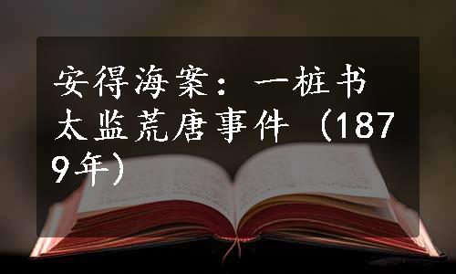 安得海案：一桩书太监荒唐事件 (1879年)