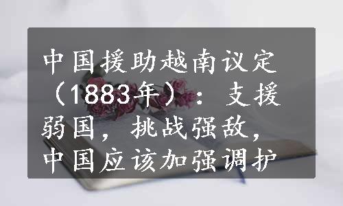 中国援助越南议定（1883年）：支援弱国，挑战强敌，中国应该加强调护