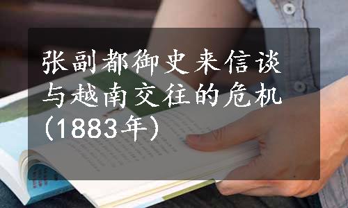 张副都御史来信谈与越南交往的危机 (1883年)