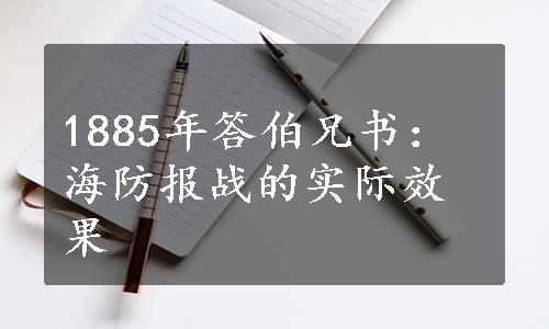 1885年答伯兄书：海防报战的实际效果