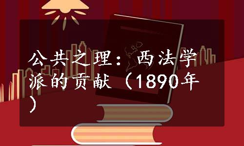 公共之理：西法学派的贡献（1890年）