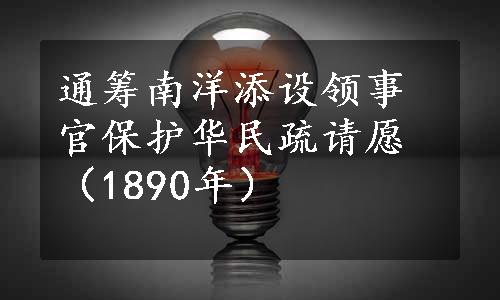 通筹南洋添设领事官保护华民疏请愿（1890年）