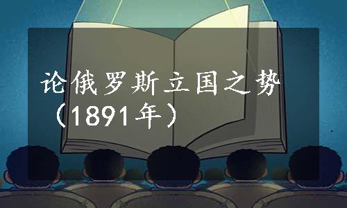 论俄罗斯立国之势（1891年）