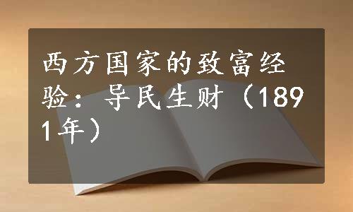 西方国家的致富经验：导民生财（1891年）