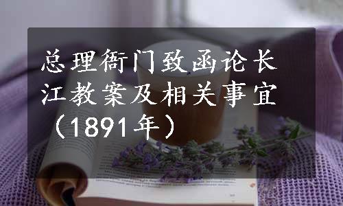 总理衙门致函论长江教案及相关事宜（1891年）