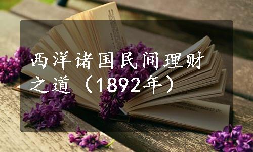 西洋诸国民间理财之道（1892年）