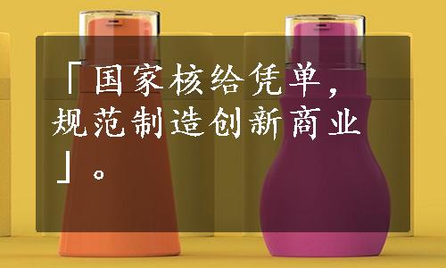 「国家核给凭单，规范制造创新商业」。