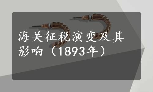 海关征税演变及其影响（1893年）