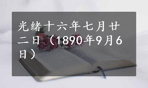 光绪十六年七月廿二日（1890年9月6日）