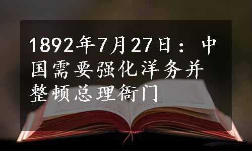 1892年7月27日：中国需要强化洋务并整顿总理衙门