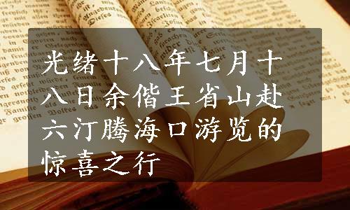 光绪十八年七月十八日余偕王省山赴六汀腾海口游览的惊喜之行