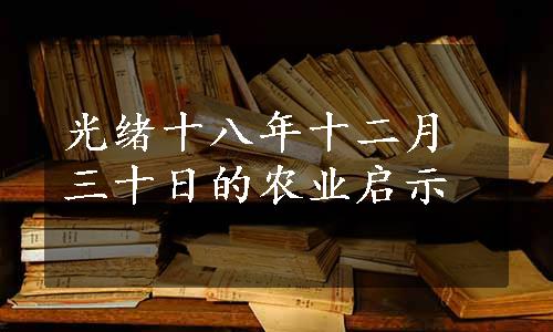 光绪十八年十二月三十日的农业启示