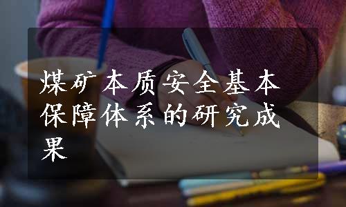 煤矿本质安全基本保障体系的研究成果