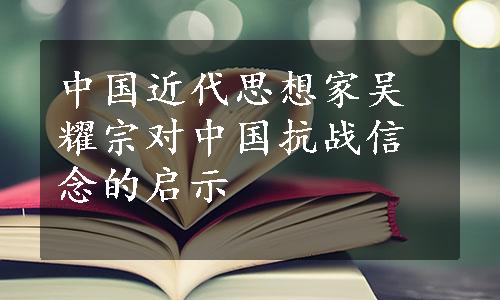 中国近代思想家吴耀宗对中国抗战信念的启示