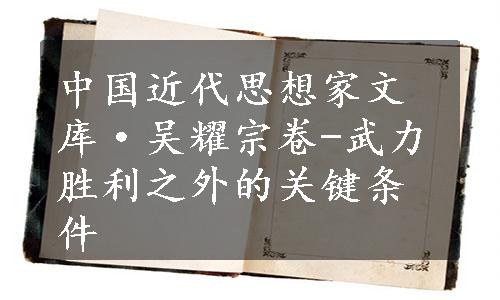 中国近代思想家文库·吴耀宗卷-武力胜利之外的关键条件