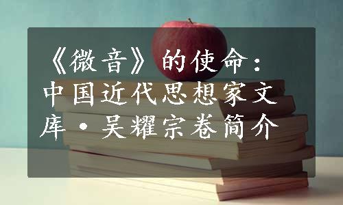 《微音》的使命：中国近代思想家文库·吴耀宗卷简介