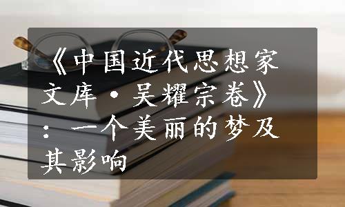 《中国近代思想家文库·吴耀宗卷》：一个美丽的梦及其影响