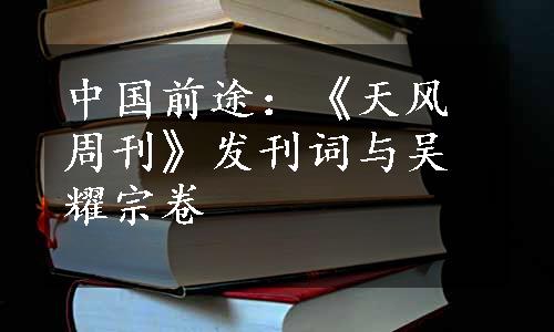 中国前途：《天风周刊》发刊词与吴耀宗卷