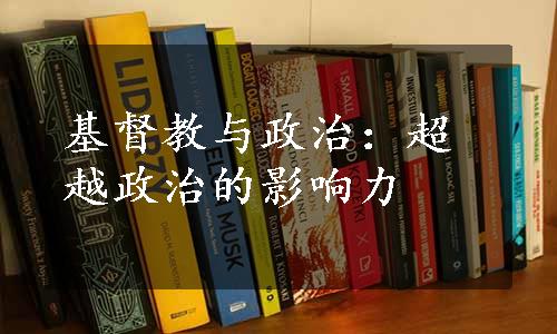 基督教与政治：超越政治的影响力