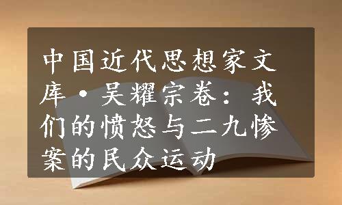 中国近代思想家文库·吴耀宗卷：我们的愤怒与二九惨案的民众运动