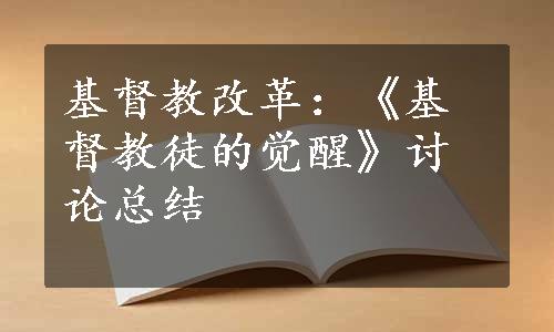 基督教改革：《基督教徒的觉醒》讨论总结