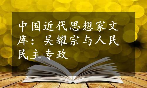 中国近代思想家文库：吴耀宗与人民民主专政