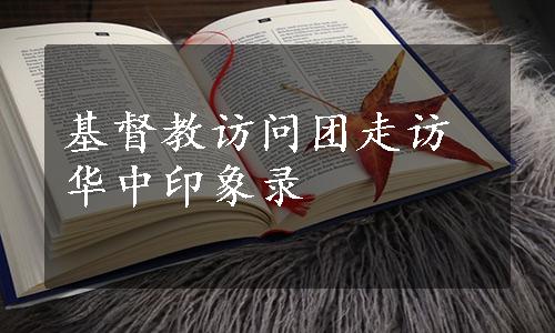 基督教访问团走访华中印象录