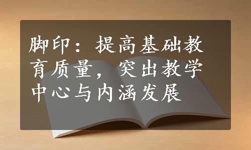 脚印：提高基础教育质量，突出教学中心与内涵发展