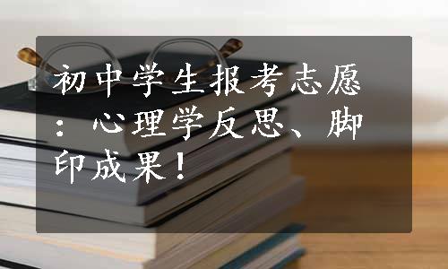 初中学生报考志愿：心理学反思、脚印成果！