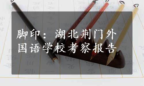 脚印：湖北荆门外国语学校考察报告