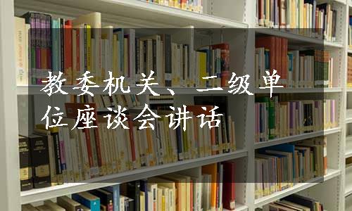 教委机关、二级单位座谈会讲话