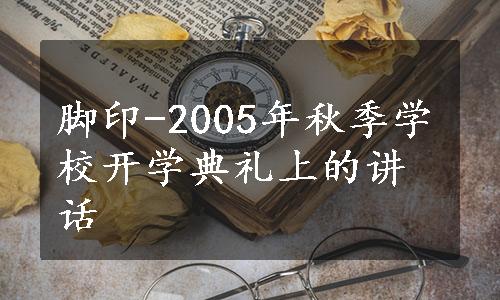 脚印-2005年秋季学校开学典礼上的讲话