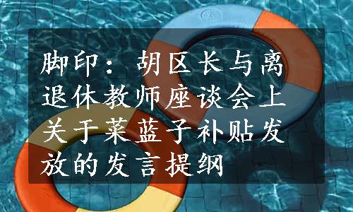 脚印：胡区长与离退休教师座谈会上关于菜蓝子补贴发放的发言提纲